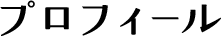 プロフィール