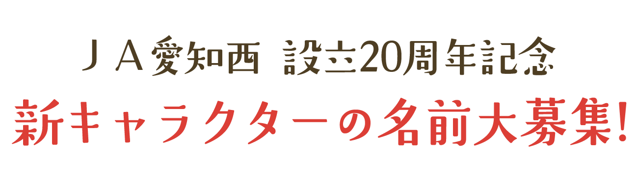 ＪＡ愛知西 設立20周年記念 新キャラクターの名前大募集!