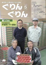 ぐりんぐりん2025年5月号No.278