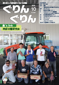 ぐりんぐりん2025年10月号