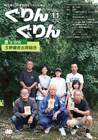 ぐりんぐりん2025年11月号