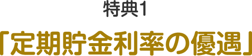 特典1 定期貯金利率の優遇