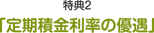 特典2 定期積金利率の優遇