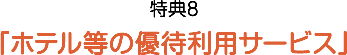 特典8