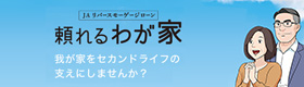 ＪＡリバースモーゲージローン(頼れるわが家)