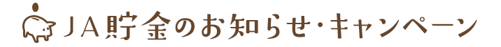 ＪＡ貯金のお知らせ・キャンペーン