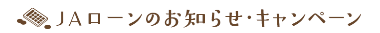 ＪＡ貯金のお知らせ・キャンペーン