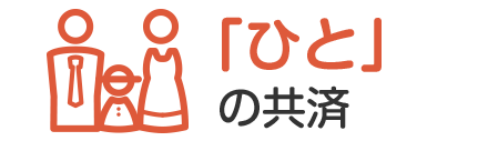 「ひと」の共済