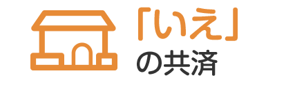 「いえ」の共済