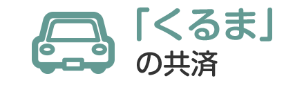 「くるま」の共済