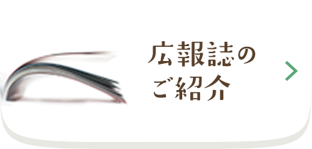 広報誌のご紹介