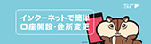 インターネットで簡単 口座開設・住所変更