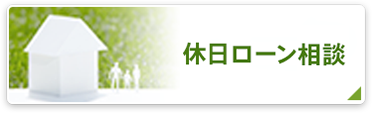 休日住宅ローン相談