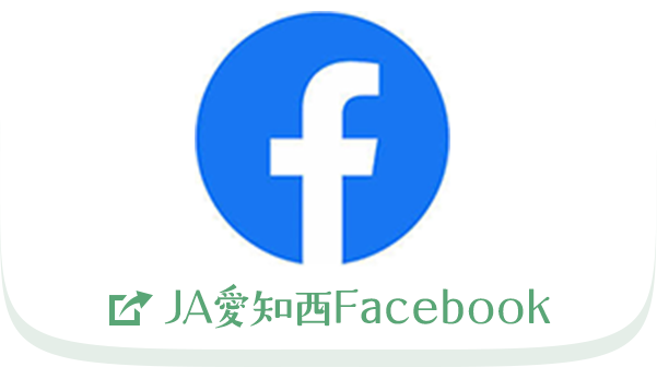 JA愛知西Facebook