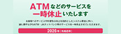 ATMなどのサービスを一時休止いたします