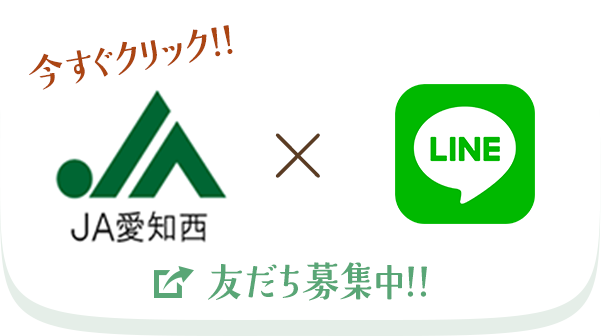 JA愛知西line