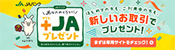 プラスＪＡプレゼント