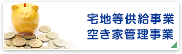 宅地等供給事業