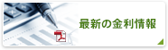 最新の金利情報