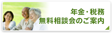 年金・税務 無料相談会のご案内