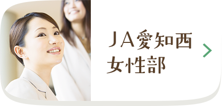 ＪＡ愛知西 女性部