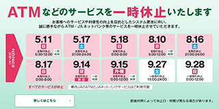 ATMサービスを一時休止いたします