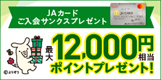 ＪＡカード新規入会キャンペーン