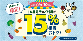 ＪＡ直売所期間限定ポイントアップ
