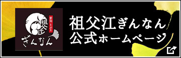 祖父江ぎんなん