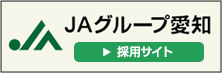ＪＡグループ愛知