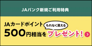 ＪＡバンク新規ご利用特典