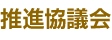 推進協議会