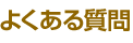 よくある質問