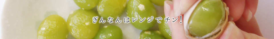 ぎんなんはレンジでチン！