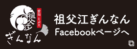 祖父江ぎんなん Facebookページへ