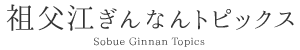 祖父江ぎんなんトピックス