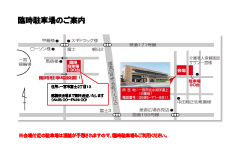 臨時駐車場のご案内