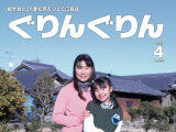 広報誌「ぐりんぐりん」4月号を掲載しました