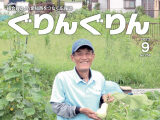 広報誌「ぐりんぐりん」9月号を掲載しました