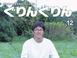 広報誌「ぐりんぐりん」12月号を掲載しました