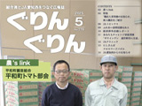 広報誌「ぐりんぐりん」5月号を掲載しました