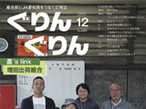 広報誌「ぐりんぐりん」12月号を掲載しました