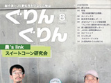 広報誌「ぐりんぐりん」8月号を掲載しました