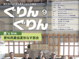 広報誌「ぐりんぐりん」9月号を掲載しました