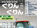 広報誌「ぐりんぐりん」10月号を掲載しました