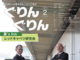 広報誌「ぐりんぐりん」2月号を掲載しました